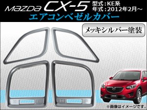 エアコンベゼルカバー マツダ CX-5 KE系 2012年02月〜 ABS製 メッキシルバー塗装 AP-AIR-M08C 入数：1セット(4個)