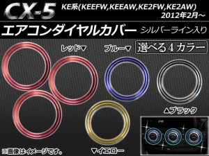 エアコンダイヤルカバー シルバーライン マツダ CX-5 KEEFW,KEEAW,KE2FW,KE2AW 2012年02月〜 選べる4カラー 入数：1セット(3個) AP-AIRC-