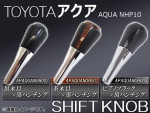 シフトノブ トヨタ アクア NHP10 2011年〜 黒パンチングレザー 選べる3インテリアカラー APAQUANOB