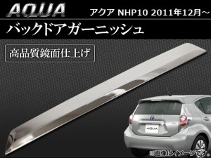 メッキバックドアガーニッシュ トヨタ アクア 10系 2011年〜 AP-AQUA-BDG