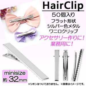 AP ヘアクリップセット 約32mm フラット形状/シルバー色メタル/ワニ口 業務用に！ 手芸材料に！ AP-AR030 入数：1セット(50個)