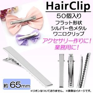 AP ヘアクリップセット 約65mm フラット形状/シルバー色メタル/ワニ口 業務用に！ 手芸材料に！ AP-AR035 入数：1セット(50個)