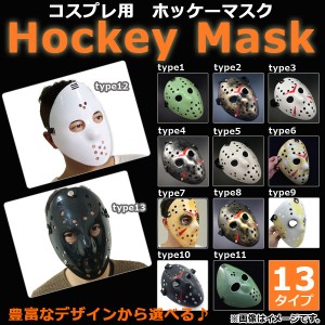 AP ホッケーマスク 仮装用 ハロウィン 豊富なデザイン♪ホラーなイメージに！ 選べる13タイプ AP-AR062