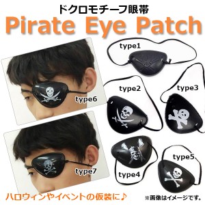 AP パイレーツ眼帯 ハロウィン 仮装用 豊富なデザイン♪ 選べる7タイプ AP-AR063