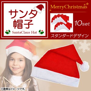 AP サンタ帽子 スタンダードデザイン パーティーやイベントにおススメ MerryChristmas♪ AP-AR121-10 入数：1セット(10個)