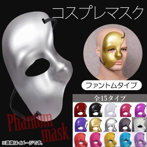 AP コスプレマスク ハーフマスク ファントムタイプ 怪しげな雰囲気がハロウィンやパーティーにぴったり！ 選べる15バリエーション AP-AR1