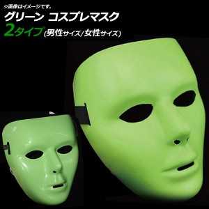 AP コスプレマスク グリーン 男性/女性サイズ ダンスマスク 仮装 お面 仮面 選べる2バリエーション AP-AR257
