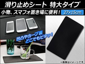 AP 滑り止めシート ブラック 特大タイプ 約27×15cm AP-AS001