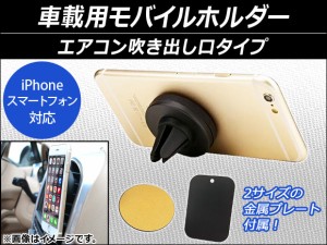 AP 車載用モバイルホルダー エアコン吹き出し口タイプ マグネット式 スマホ汎用 AP-AS013