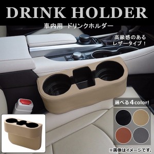 AP 車内用ドリンクホルダー PUレザー 座席の隙間に差し込むだけ！ ドリンクや小物をスッキリ収納♪ 選べる4カラー AP-AS034