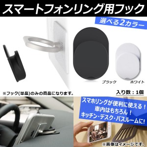 AP 車載 スマートフォンリング用フック 車内やデスク・お家にも！ スマホリングが便利に使える！ 両面テープ貼付け済み 選べる2カラー AP