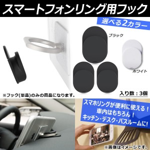 AP 車載 スマートフォンリング用フック 車内やデスク・お家にも！ スマホリングが便利に使える！ 両面テープ貼付け済み 選べる2カラー AP