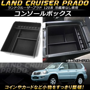 コンソールボックス トヨタ ランドクルーザープラド 120系 冷蔵庫無し車用 2002年〜2009年 ABS樹脂製 AP-AS083