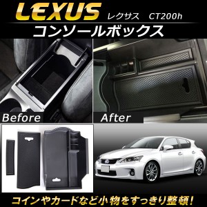 コンソールボックス レクサス CT200h 2011年〜2015年 ABS樹脂製 AP-AS087