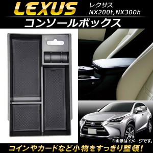 コンソールボックス レクサス NX200t,NX300h 2014年07月〜 ABS樹脂製 AP-AS088