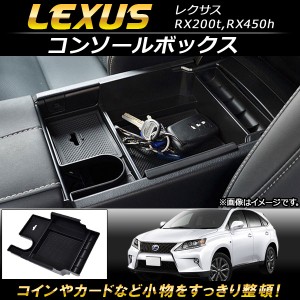 コンソールボックス レクサス RX200t,RX450h 2015年10月〜 ABS樹脂製 AP-AS089