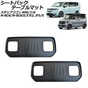 シートバックテーブルマット ホンダ N-BOX/N-BOXカスタム JF5/JF6 2023年10月〜 ブラック TPE素材 入数：1セット(2個) AP-AS1004