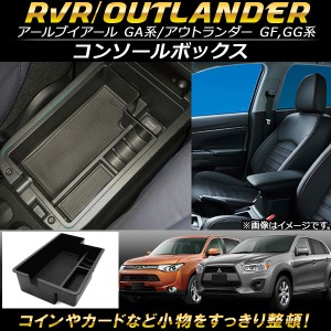 コンソールボックス ミツビシ アウトランダー/アウトランダーPHEV GF/GG系(GF7W,GF8W/GG2W) 2012年〜 ABS樹脂製 AP-AS100