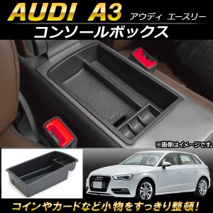 コンソールボックス アウディ A3 2013年〜 ABS樹脂製 AP-AS103