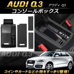 コンソールボックス アウディ Q3 2012年〜 ABS樹脂製 AP-AS105