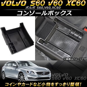 コンソールボックス ボルボ S60,V60,XC60 2011年〜 ABS樹脂製 AP-AS109