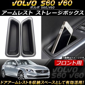 アームレスト ストレージボックス ボルボ S60,V60 2011年〜 ABS樹脂製 フロント用 入数：1セット(2個) AP-AS110-FR