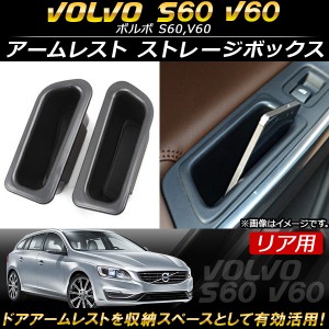 アームレスト ストレージボックス ボルボ S60,V60 2011年〜 ABS樹脂製 リア用 AP-AS110-RE 入数：1セット(2個)