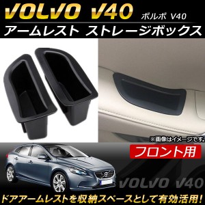 アームレスト ストレージボックス ボルボ V40 2013年〜 ABS樹脂製 フロント用 AP-AS111-FR 入数：1セット(2個) フロント