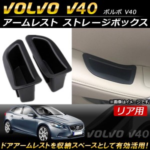 アームレスト ストレージボックス ボルボ V40 2013年〜 ABS樹脂製 リア用 AP-AS111-RE 入数：1セット(2個)