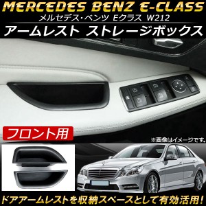 アームレスト ストレージボックス メルセデス・ベンツ Eクラス W212 2010年〜2015年 ABS樹脂製 フロント用 AP-AS112-FR 入数：1セット(2