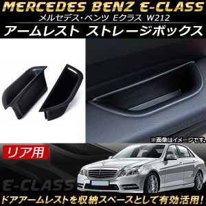 アームレスト ストレージボックス メルセデス・ベンツ Eクラス W212 2010年〜2015年 ABS樹脂製 リア用 AP-AS112-RE 入数：1セット(2個) 