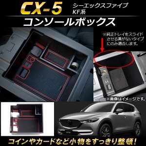 コンソールボックス マツダ CX-5 KF系 2017年〜 ABS樹脂製 AP-AS117
