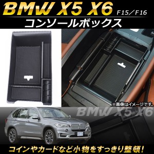 コンソールボックス BMW X5/X6 F15/F16 2014年〜2017年 ABS樹脂製 AP-AS120