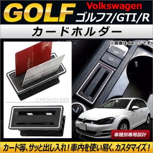 カードホルダー フォルクスワーゲン ゴルフ7/ゴルフGTI/ゴルフR 2013年04月〜 AP-AS121