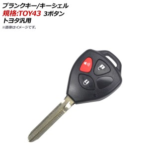 ブランクキー/キーシェル 規格：TOY43 3ボタン トヨタ汎用 AP-AS125-3B-A