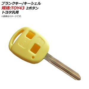 ブランクキー/キーシェル イエロー 規格：TOY43 2ボタン トヨタ汎用 AP-AS141-2B-YE