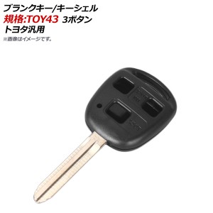 AP ブランクキー/キーシェル 規格：TOY43 3ボタン トヨタ汎用 AP-AS141-3B