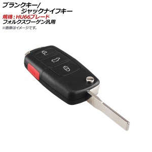 ブランクキー/ジャックナイフキー 規格：HU66 3ボタン＋サイドボタン フォルクスワーゲン汎用 AP-AS143-3B1