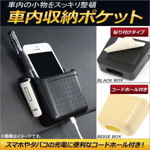 AP 車内収納ポケット 貼り付けタイプ コードホール付き スマホやタバコ入れに♪ 選べる2カラー AP-AS151