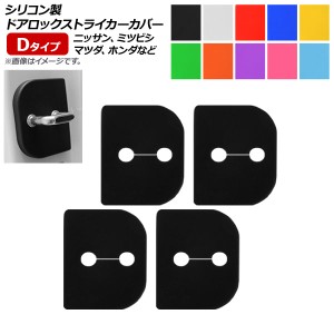 ドアロックストライカーカバー Dタイプ シリコン製 スズキ/スバル/ニッサン/ダイハツ等 汎用 選べる10カラー 入数：1セット(4個) AP-AS17