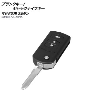 AP ブランクキー/ジャックナイフキー 3ボタン マツダ汎用 AP-AS235-3BA