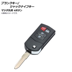 AP ブランクキー/ジャックナイフキー 4ボタン マツダ汎用 AP-AS235-4B