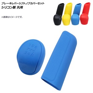 AP ブレーキレバーシフトノブカバーセット シリコン製 汎用 選べる4カラー AP-AS261 入数:1セット(2個)