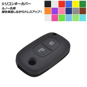 AP シリコンキーカバー ルノー汎用 愛車のキーを保護しながらドレスアップ！ 選べる18カラー AP-AS303