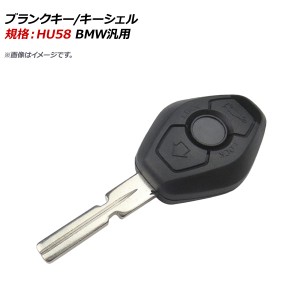 ブランクキー/キーシェル 規格：HU58 3ボタン BMW汎用 AP-AS318