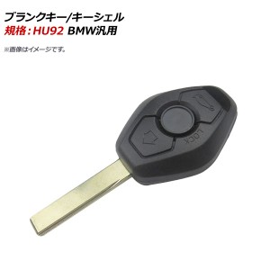 AP ブランクキー/キーシェル 規格：HU92 3ボタン BMW汎用 AP-AS319