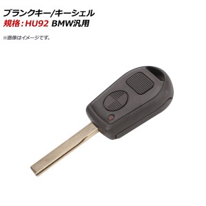 ブランクキー/キーシェル 規格：HU92 2ボタン BMW汎用 AP-AS321-2B