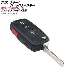 ブランクキー/ジャックナイフキー 規格：HU66 3ボタン＋サイドボタン フォルクスワーゲン汎用 AP-AS323-3B1