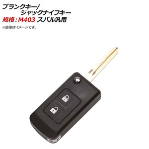 AP ブランクキー/ジャックナイフキー 規格：M403 2ボタン スバル汎用 AP-AS338