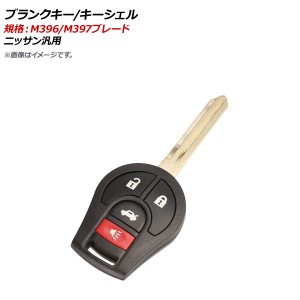 ブランクキー/キーシェル 規格：M396/M397 3ボタン＋パニックボタン ニッサン汎用 AP-AS356-3B-PANIC